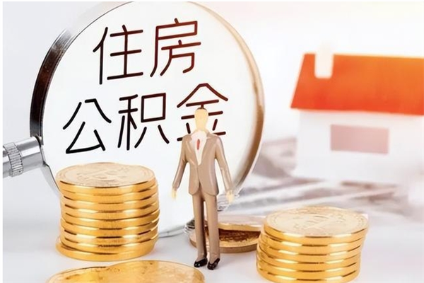 东平辞职公积金怎么帮取（我辞职公积金怎么取）