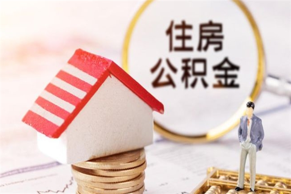 东平辞职了住房公积金怎么领取（辞职了住房公积金怎么取出来）