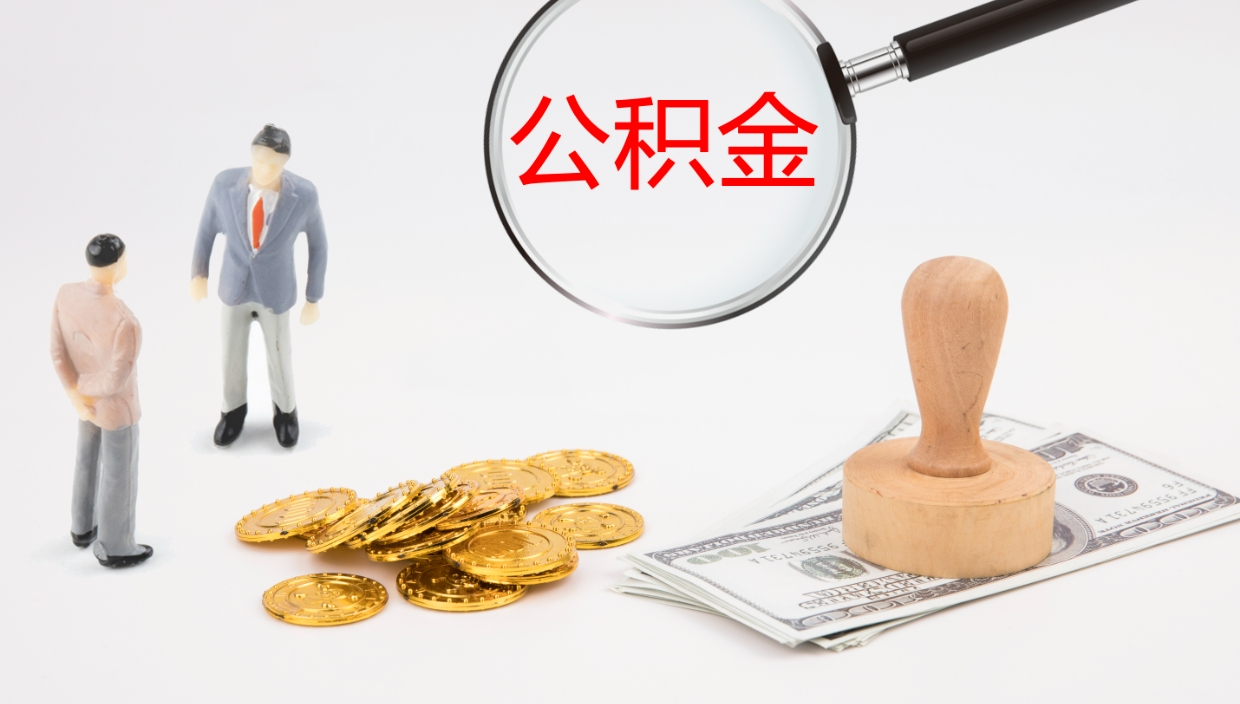 东平辞职了离职公积金怎么提（辞职了,公积金怎么提出来）